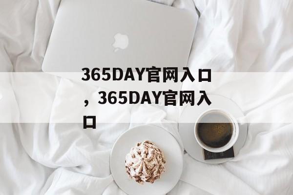 365DAY官网入口，365DAY官网入口