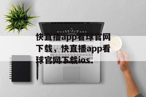 快直播app看球官网下载，快直播app看球官网下载ios