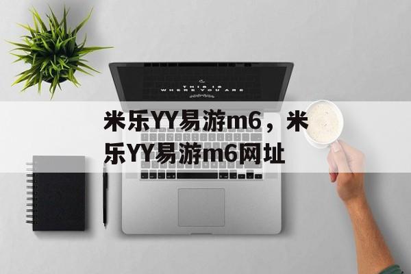 米乐YY易游m6，米乐YY易游m6网址