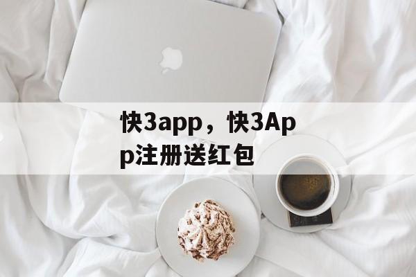 快3app，快3App注册送红包