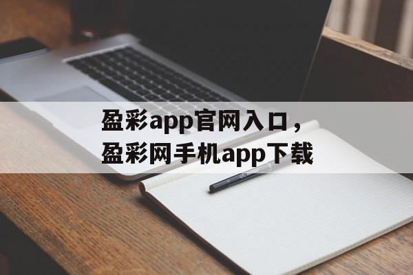 盈彩app官网入口，盈彩网手机app下载