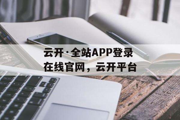 云开·全站APP登录在线官网，云开平台