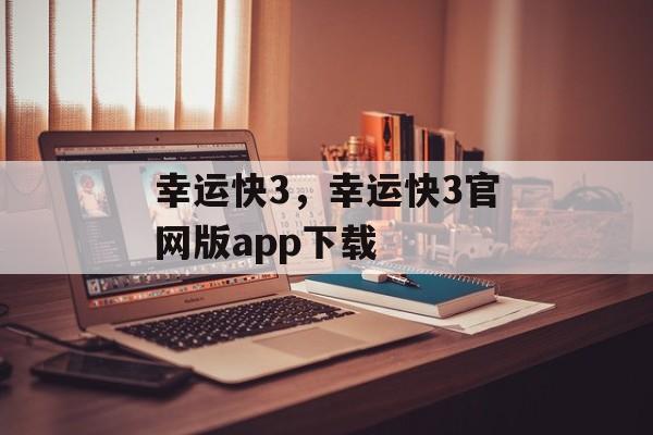 幸运快3，幸运快3官网版app下载