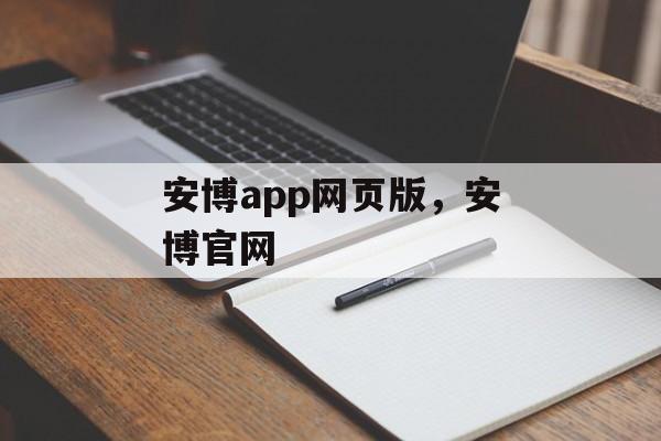 安博app网页版，安博官网