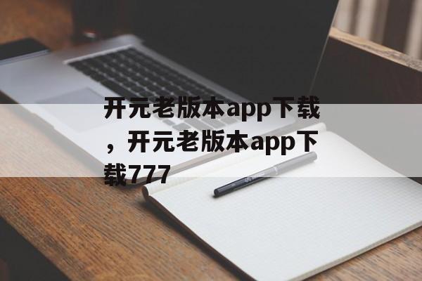 开元老版本app下载，开元老版本app下载777