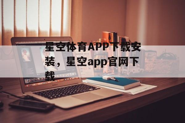 星空体育APP下载安装，星空app官网下载